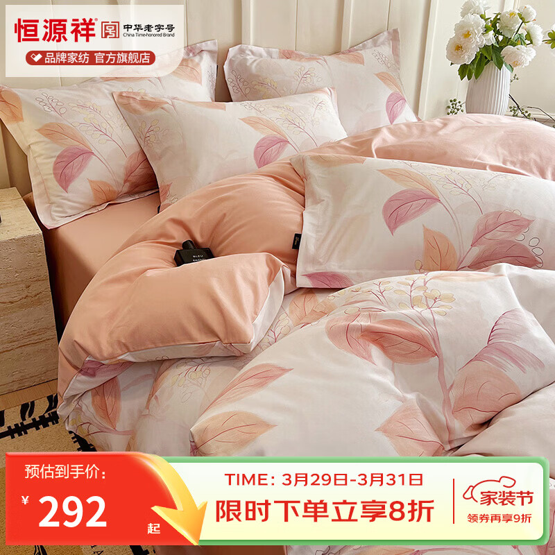 恒源祥 纯棉四件套 60支贡缎长绒棉印花四件套A类标准亲肤裸睡双人床品 悦妍-粉 60支 【100%纯棉】 1.5米床 床单款 （被套200*230cm）