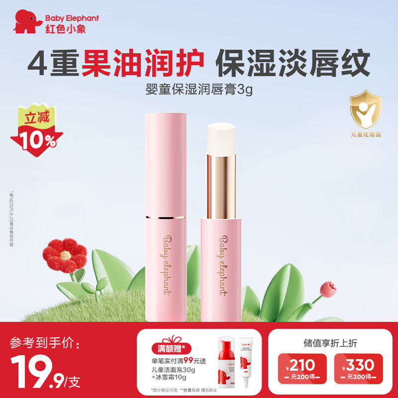 红色小象婴童保湿润唇膏3g 儿童唇膏保湿滋润嘴唇防干裂脱皮