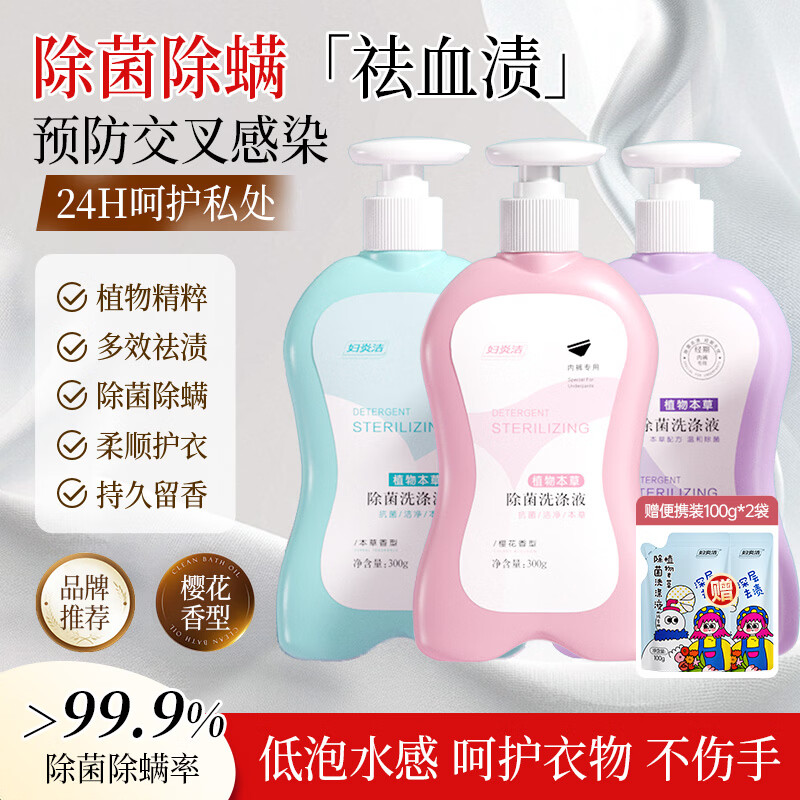 妇炎洁 内衣裤专用洗衣液除菌除螨洗涤液强力祛污渍尿渍可手洗孕妇可用 【3瓶组合装】300g*3瓶