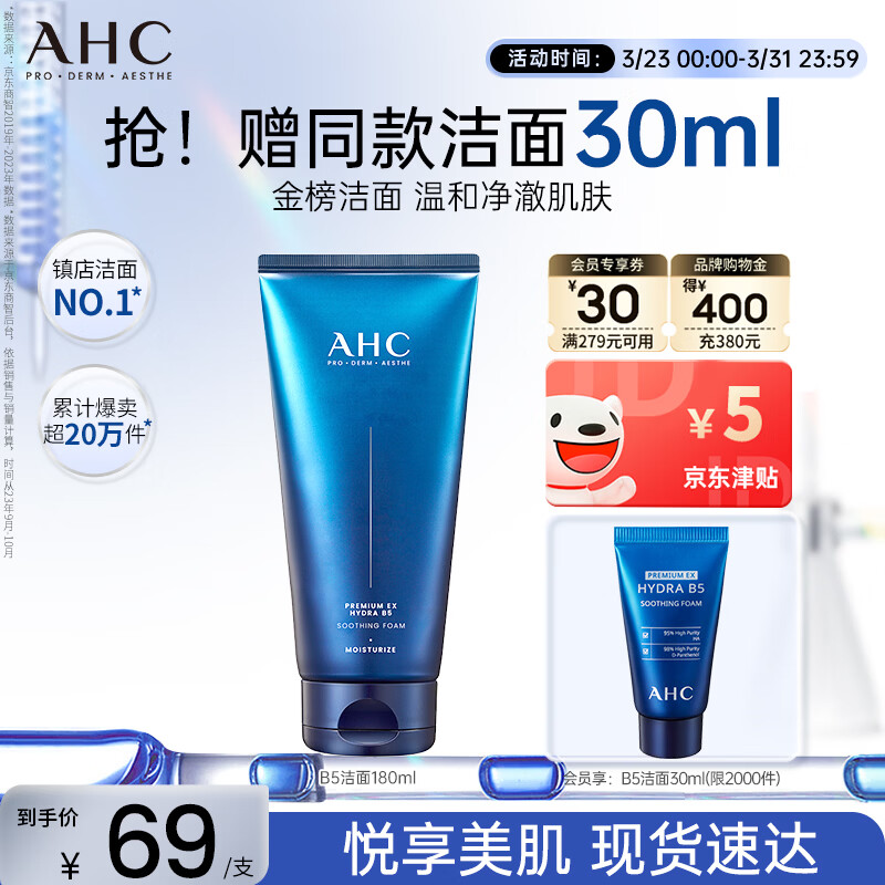 AHC B5玻尿酸洁面乳180ml护肤品男女士洗面奶敏肌可用节日礼物