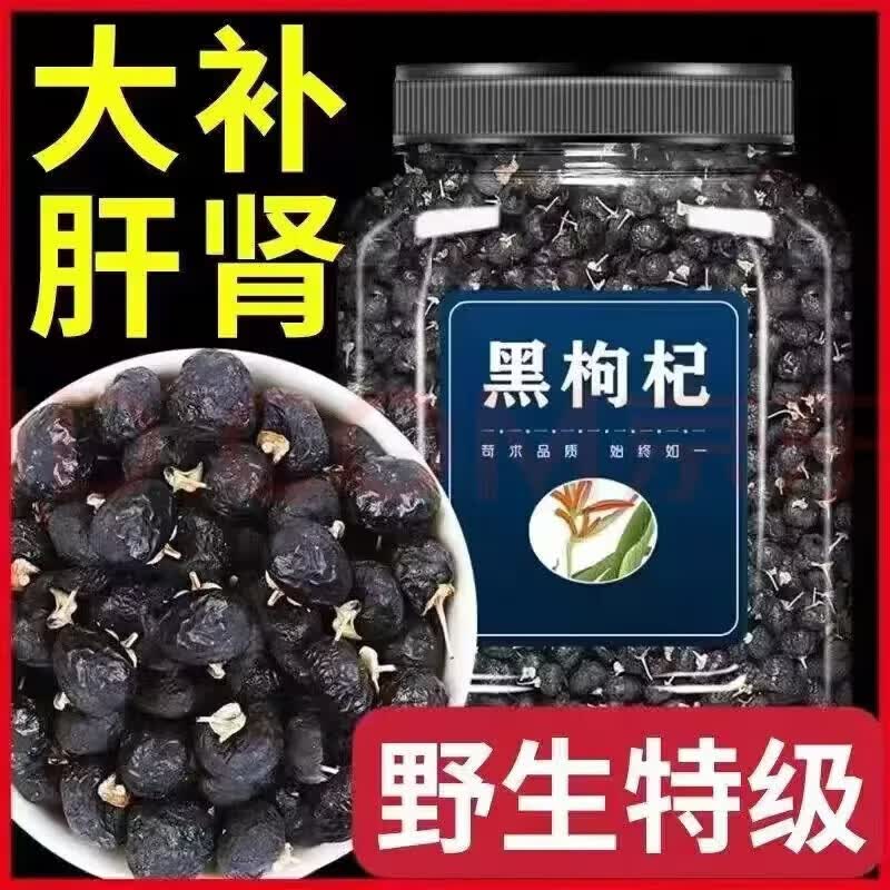 协穆特一级头茬新货黑枸杞野生宁夏青海特级大果男肾桑葚泡水养生茶饮 野生黑枸杞 220g*8罐 增强免疫