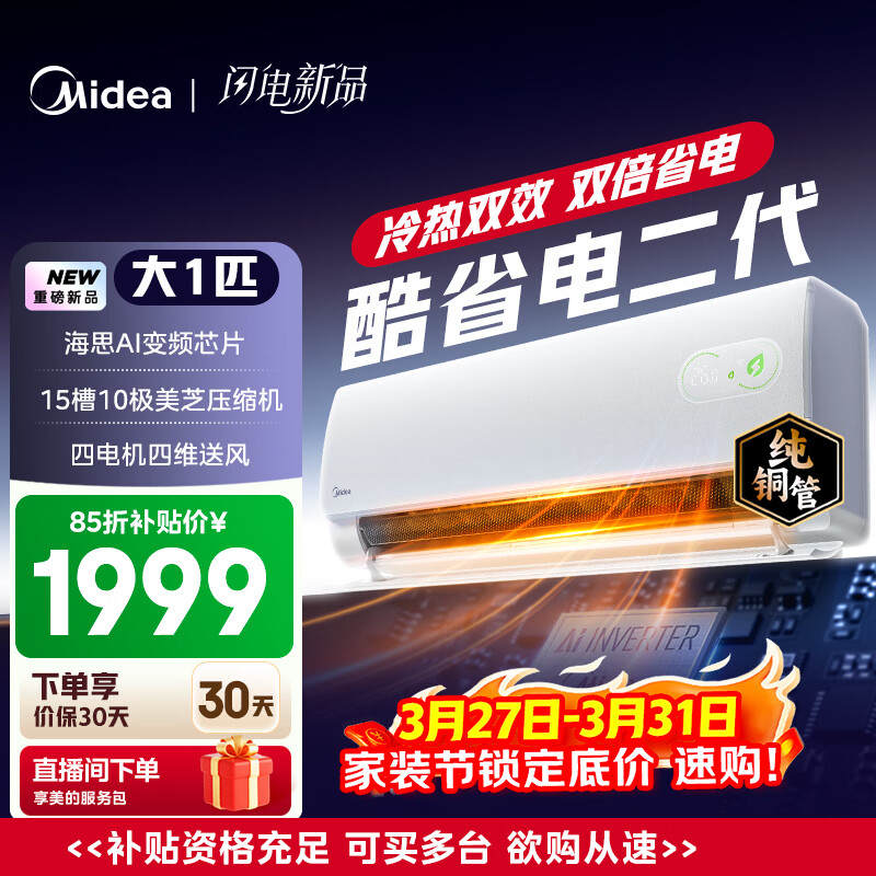 美的空调 酷省电二代 大1匹新一级能效变频冷暖 纯铜管 2026款小房间空调挂机  KFR-26GW/KS2