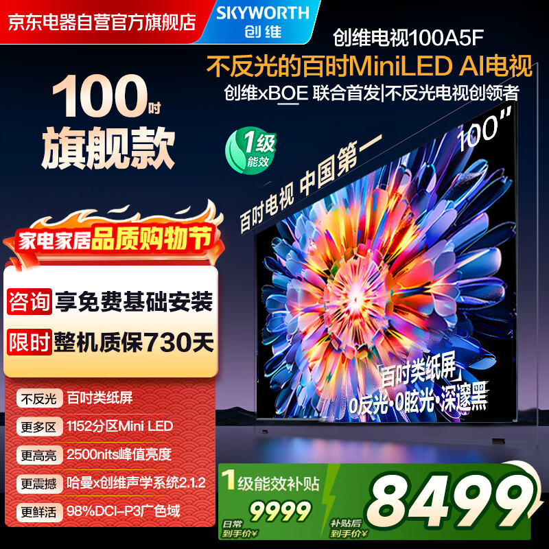 创维电视100A5F 100英寸不反光定制类纸屏电视机Mini LED 1152分区 液晶游戏家电平板电视