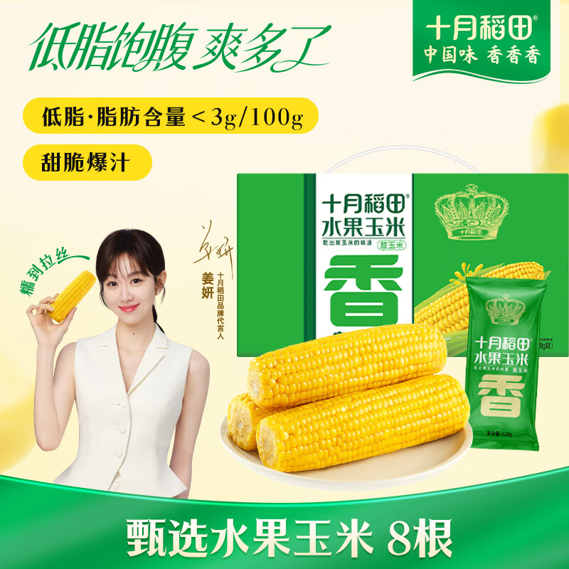 十月稻田 水果甜玉米 8根 3.52斤 真空开袋即食 低脂早餐 杂粮礼盒 粗粮