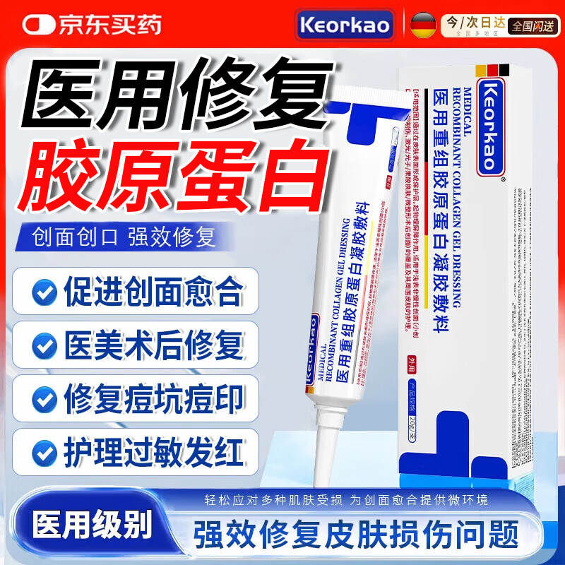 KEORKAO医用人源化胶原蛋白祛疤生肌膏生长因子凝胶重组人表皮生长凝胶