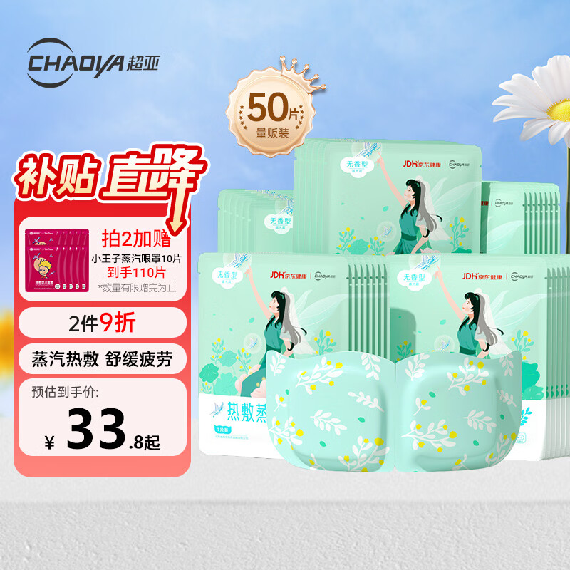 超亚健康联名眼罩蒸汽热敷无香型睡眠遮光睡觉缓解眼疲劳眼部护理50片