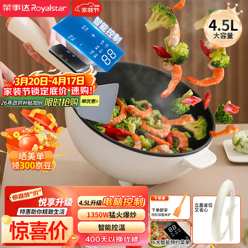 荣事达（Royalstar）电炒锅 智能电火锅电蒸锅电煮锅家用多功能大功率一体锅炒菜锅4.5L电热锅DCG04F1家电