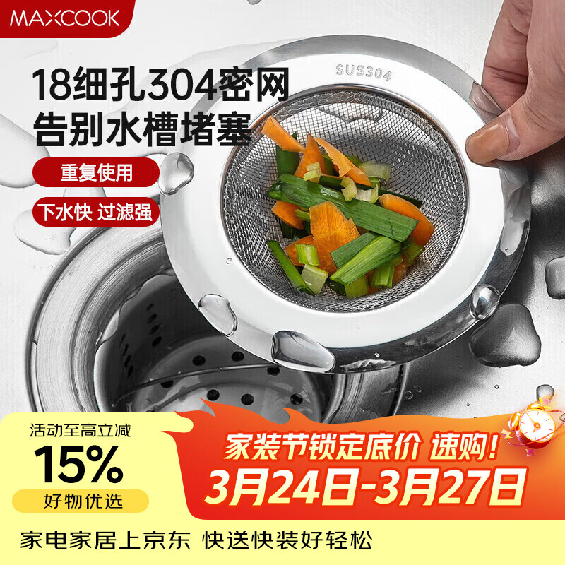 美厨（MAXCOOK）厨房水槽过滤网 304不锈钢过滤器洗菜盆排水口滤网 2个装MCPJ5794