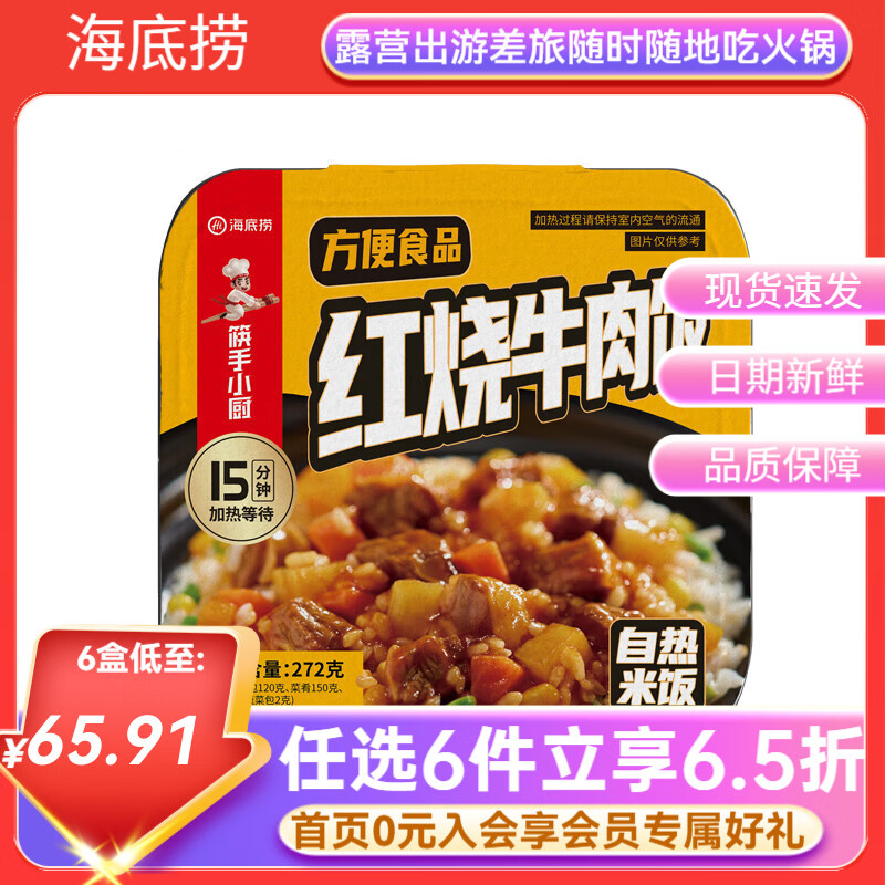 海底捞自热米饭方便速食自煮锅煲仔饭懒人免煮即食学生午餐宿舍团建露营 【任选】红烧牛肉饭自热米饭272G