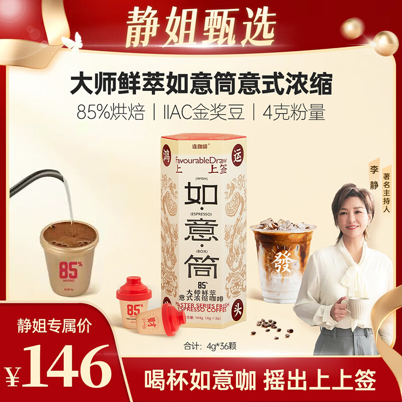 连咖啡 大师鲜萃意式浓缩速溶黑咖啡粉美式拿铁4g大粉量深度烘焙 【静姐推荐】85%如意筒*36颗