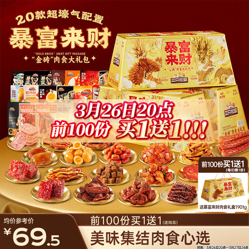 三只松鼠暴富来财肉食礼盒1901g辣卤休闲零食牛肉干猪肉脯零食大礼包混发