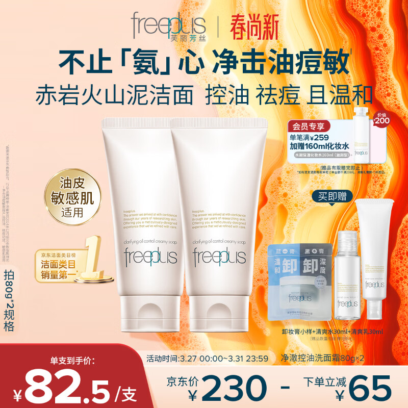 芙丽芳丝（Freeplus）氨基酸洗面奶男女士控油祛痘深层清洁黑头粉刺火山泥洁面80g*2