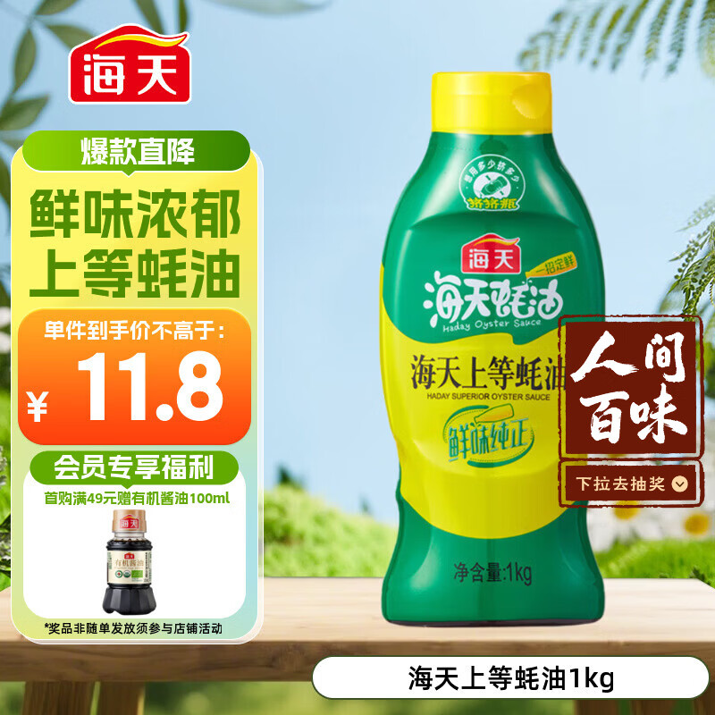 海天 蚝油1kg 上等调料 挤挤装 上色提鲜增香 家用调料 点蘸捞拌焖煮