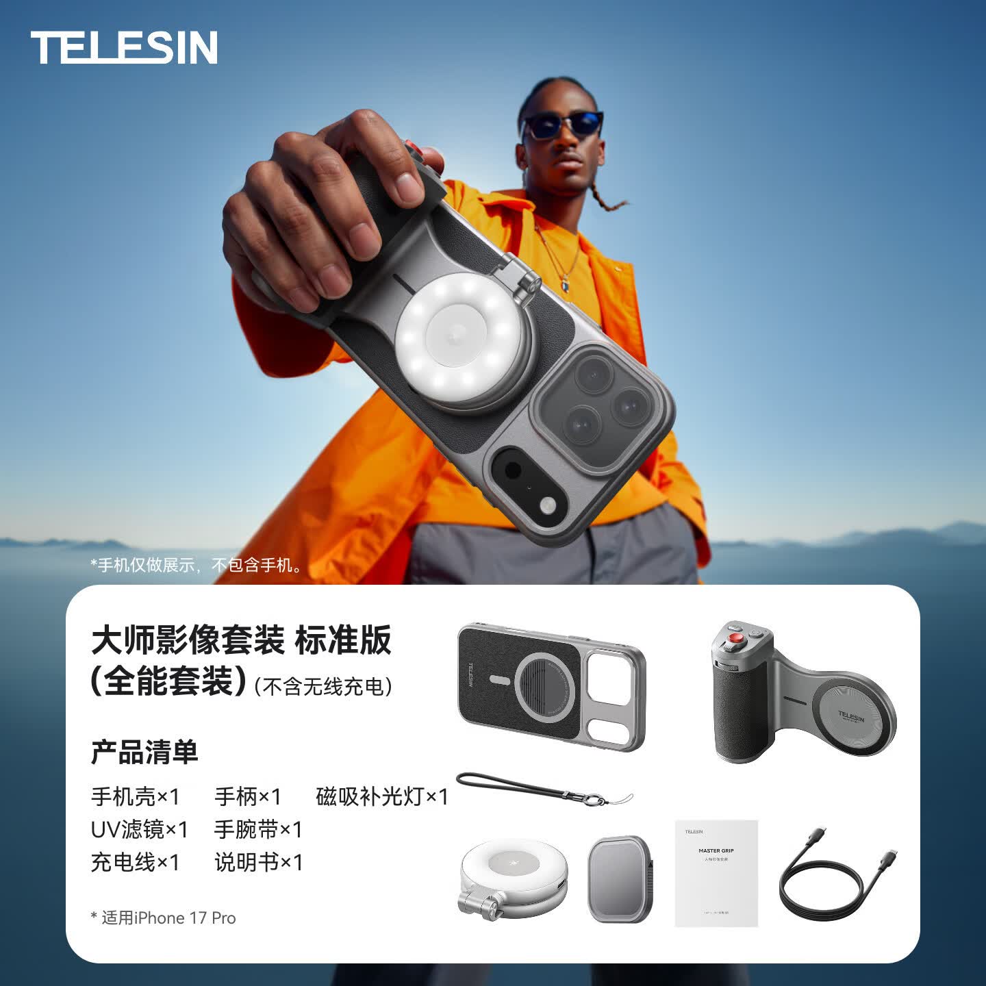 TELESIN泰迅 苹果iPhone17手机摄影师套装3C认证magsafe无线充电宝影像拍照手柄蓝牙变焦助拍器磁吸稳定器 大师影像套装 全能版【UV滤镜+补光灯】不含无线充 适配iPhone 17 Pro Max