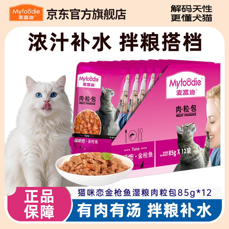 麦富迪猫湿粮肉粒包猫咪恋补营养补水成猫幼猫罐头猫条猫零食12包 猫咪恋金枪鱼湿粮肉粒包85g*12