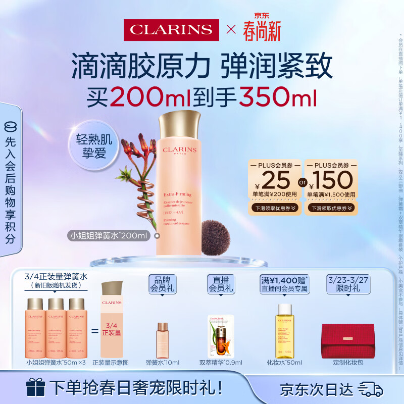 娇韵诗弹簧水200ml抗初老爽肤水保湿紧致护肤品化妆品生日礼物送女友