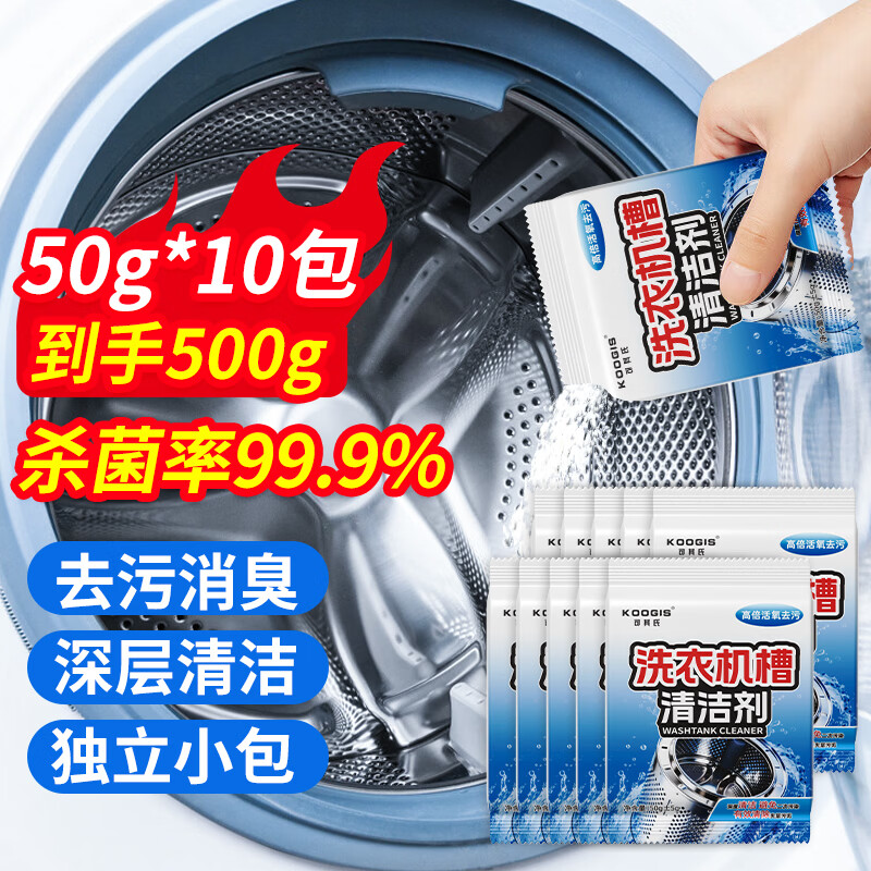 可其氏洗衣机槽清洁剂深度清洗强力除垢杀菌消毒波轮滚筒洗衣机内胆抑菌