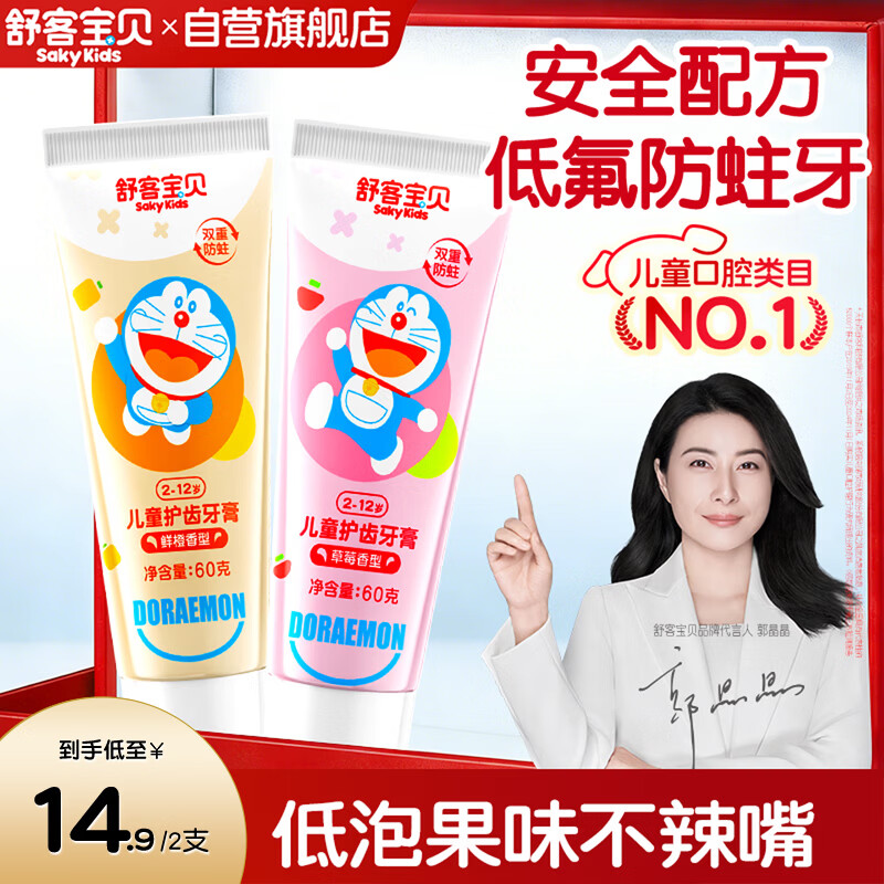 舒客宝贝（sakykids）儿童牙膏套装2-12岁含氟防蛀木糖醇护齿草莓味+鲜橙味60g*2支装