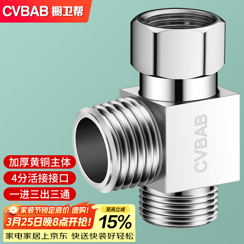 橱卫帮（CVBAB）三通接头加厚一进二出马桶配件 4分活接口铜材质角阀分水器CV-A02