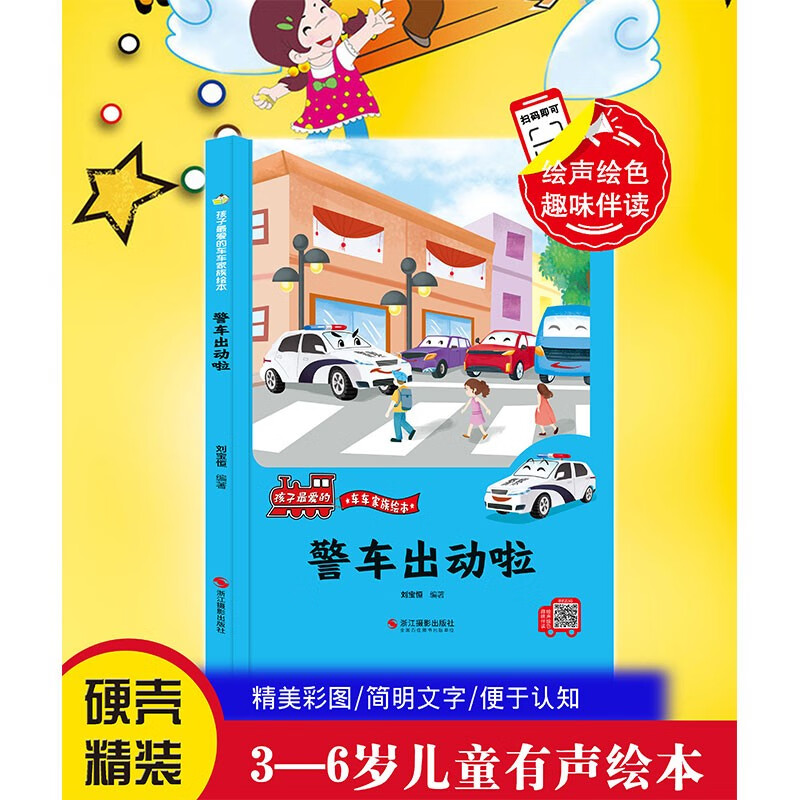 警车出动啦 车车家族系列 小神童儿童绘本