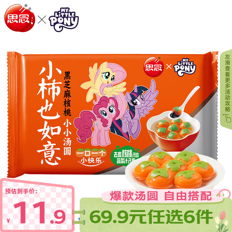 思念柿柿如意汤圆黑芝麻汤圆 小小汤圆元宵汤圆速冻早餐点心 小柿也如意汤圆小马宝莉联名款240g