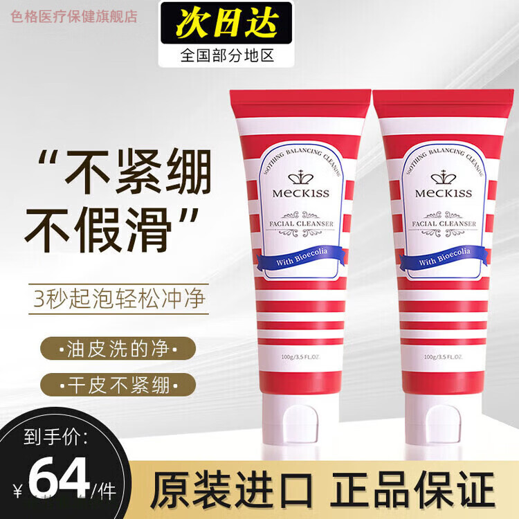色格家庭护理语丽Meckiss洗面奶英国米凯斯氨基酸家庭护理 一支装