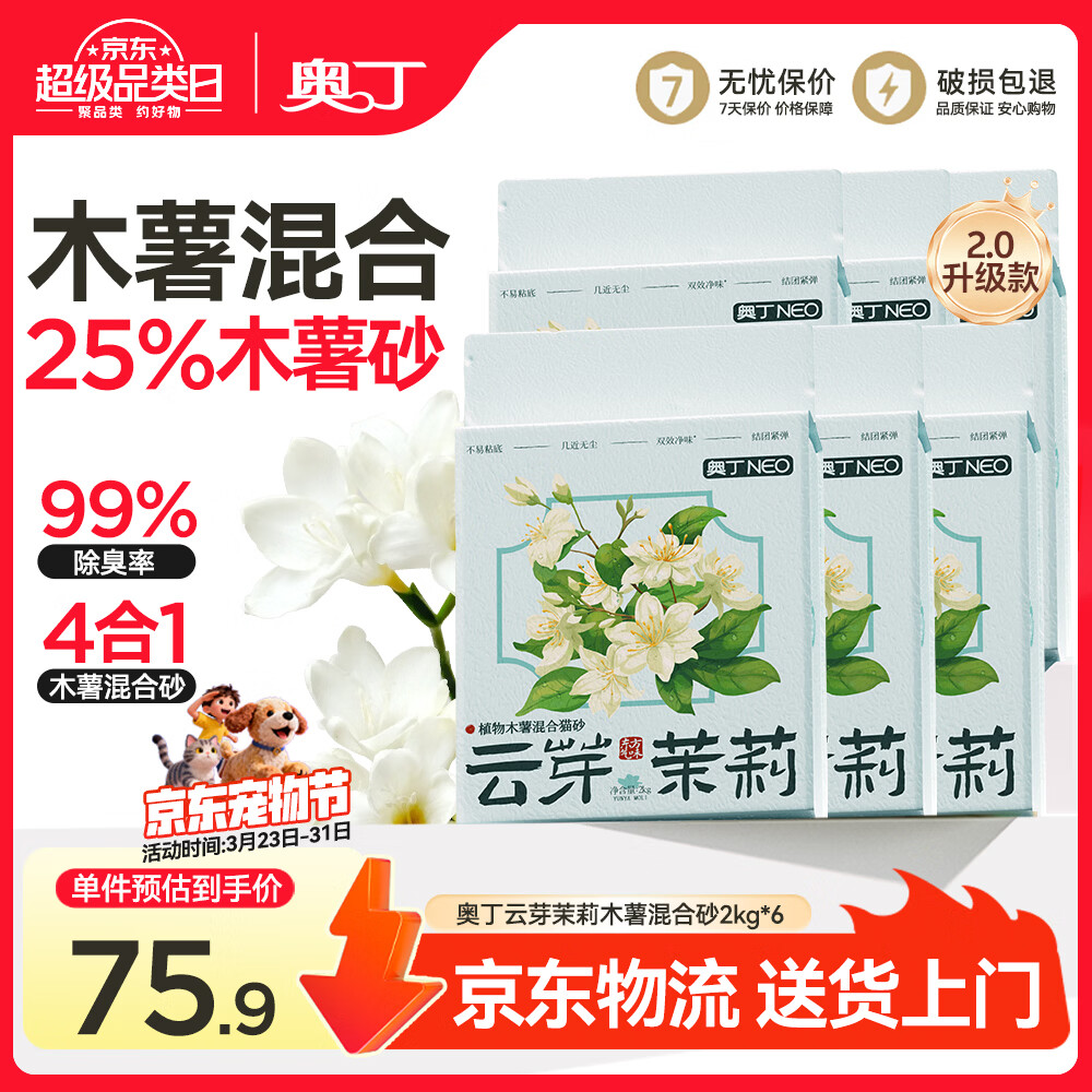 奥丁猫砂 云芽茉莉2Kg*6 植物木薯豆腐混合砂 除臭不粘底强吸水易结团