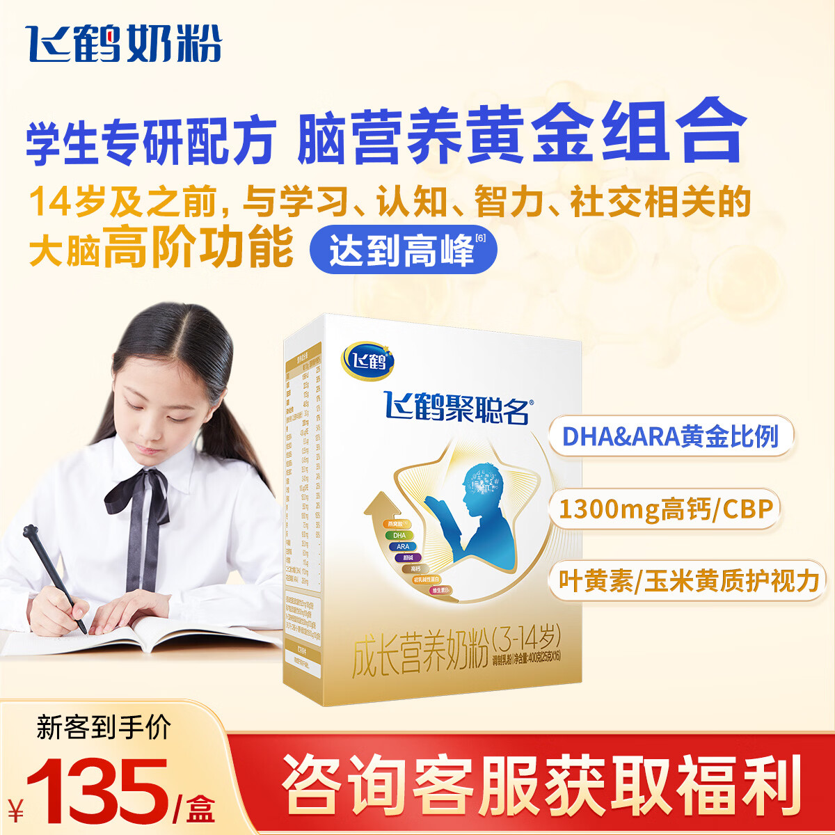 飞鹤聚聪名高钙DHA脑动力学生专研配方奶粉4段(3-14岁)400g*1盒