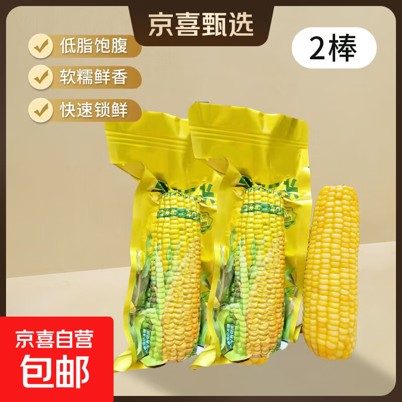 精品黄糯玉米 真空包装 新收粘玉米糯玉米加热即食粗粮代餐 黄糯玉米2棒 单棒＞180g 真空锁鲜