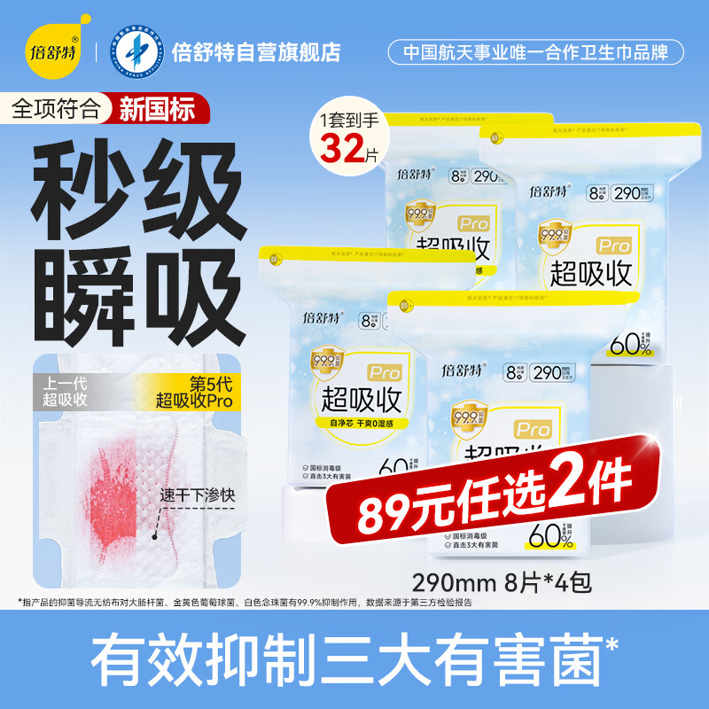 倍舒特新国标认证超吸收棉柔卫生巾日用290mm32片 卫生巾京东自营姨妈巾