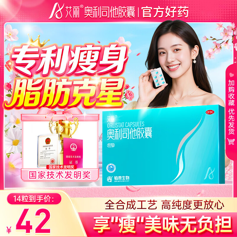艾丽 奥利司他胶囊120mg*14粒 减脂减重 减肥药 排油瘦身 治疗肥胖