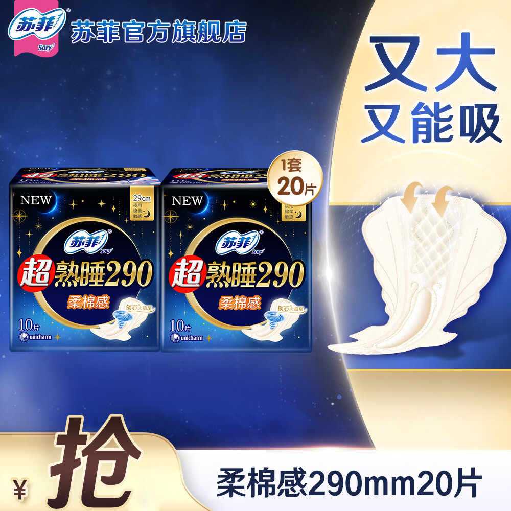 苏菲卫生巾棉柔女超熟睡量多夜用420mm加长超长防漏姨妈巾套装 柔棉感290mm20片