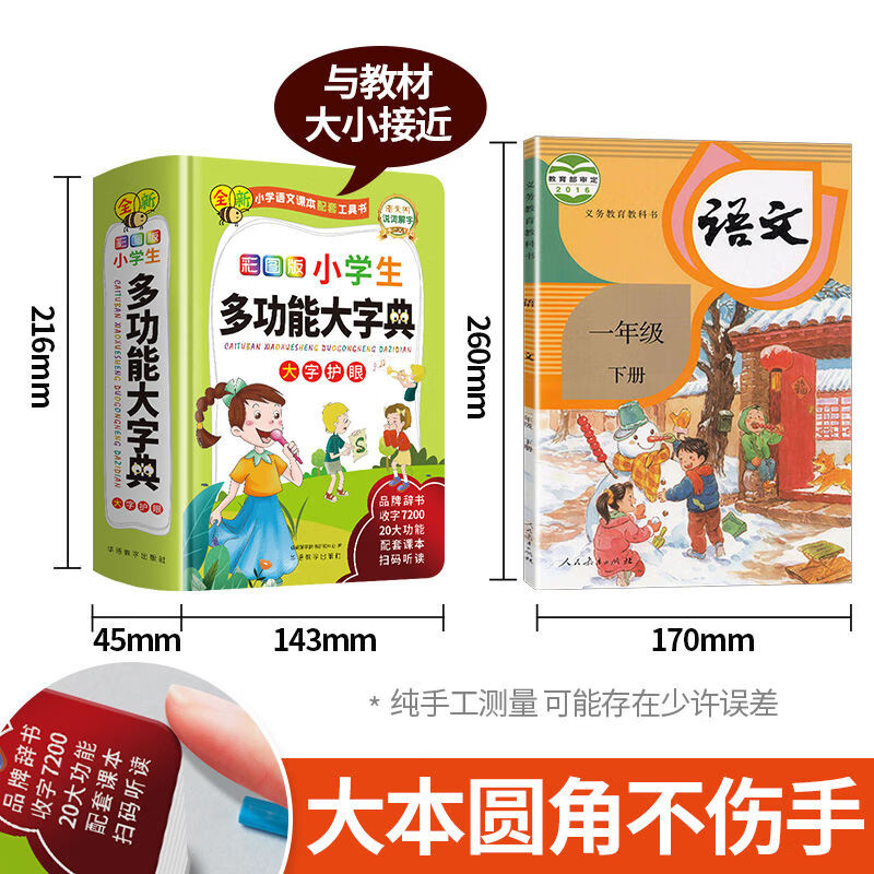 彩图版小学生多功能大字典彩图大字1-6年级字典工具书笔画收录7200字20多项功能涵盖统编教材课内外涉及的字 小学生多功能大字典