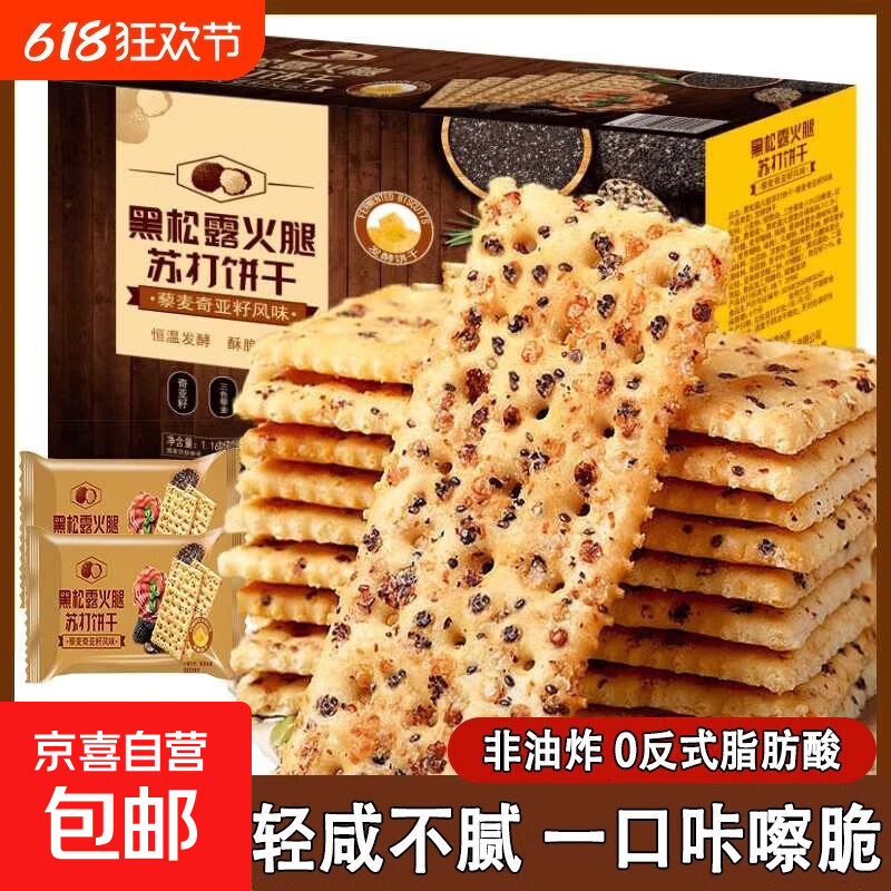 黑松露火腿礼盒苏打饼干独立包装零食碱性梳打饼干 黑松露苏打10包：48小时发酵