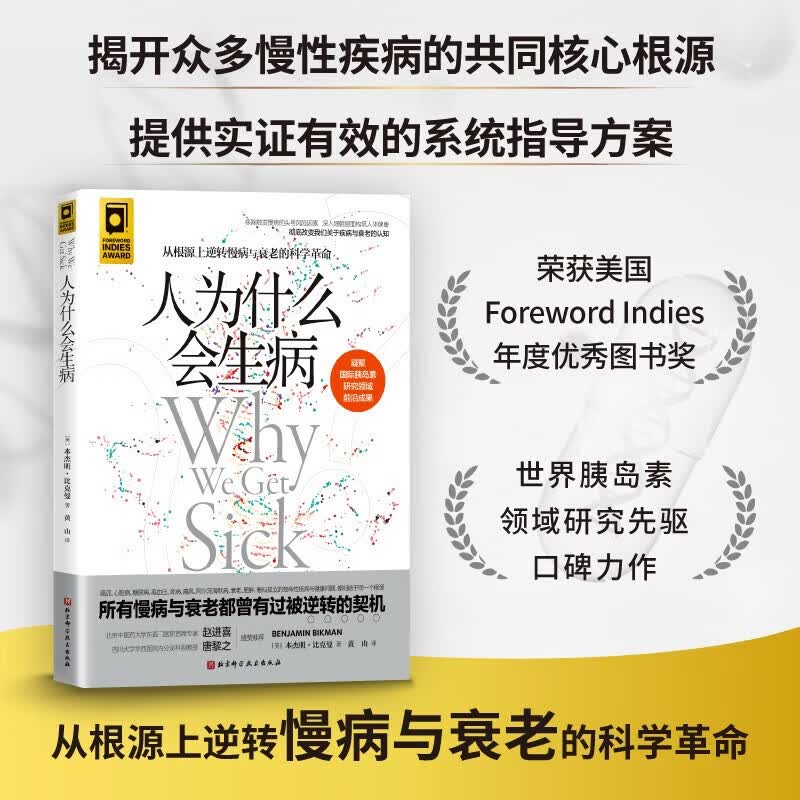 自选】人为什么会生病 随书附赠20天专家深度解读 人为什么会生病