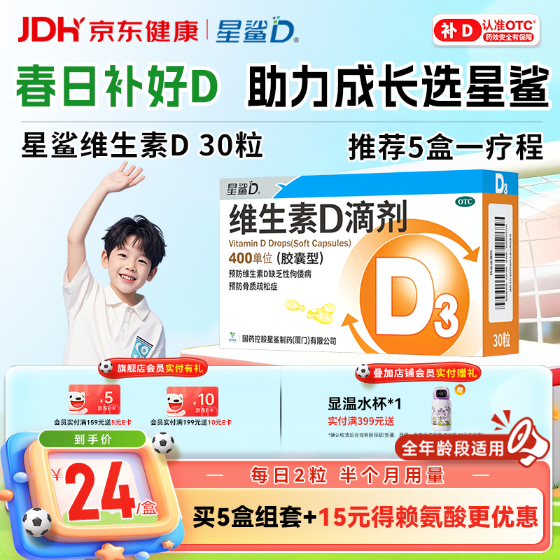 星鲨维生素D滴剂 30粒维生素d3儿童3-12岁1-3岁婴幼儿0-6个月青少年11-17岁促钙吸收京东自营大药房全年龄段可用