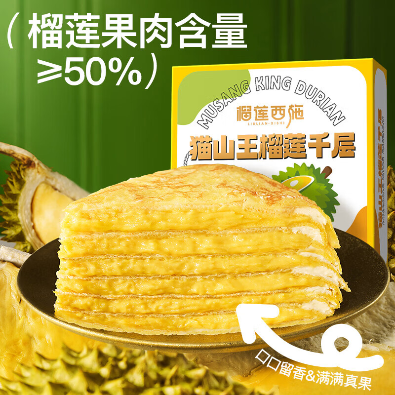 榴莲西施猫山王榴莲千层生日蛋糕400g动物奶油新鲜果肉甜品下午茶聚会送礼 【马来西亚】猫山王榴莲千层蛋糕500g*2盒/加量款