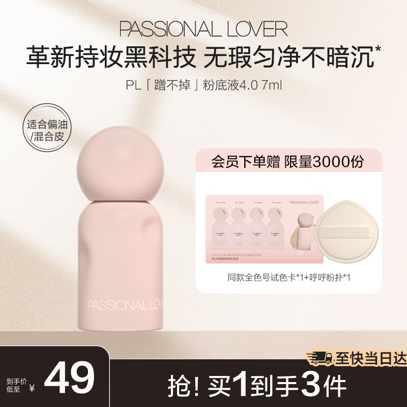 恋火（Passional Lover）PL粉底液蹭不掉遮瑕持久防水不脱妆不卡粉BB霜试用7ml4.0 象牙白