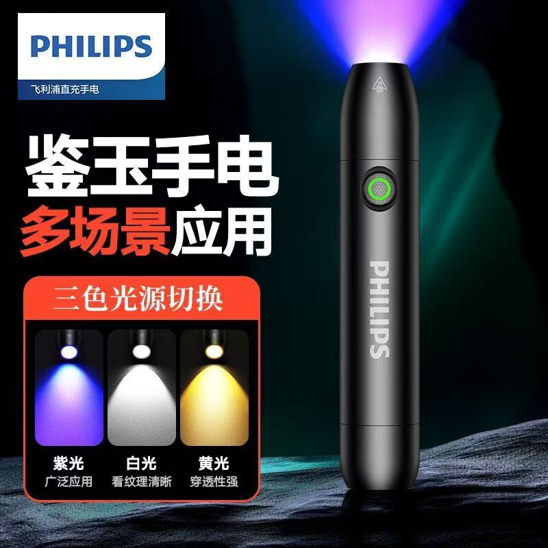 飞利浦（PHILIPS）照玉石鉴定手电筒强光看珠宝翡翠专用业鉴别文玩365紫光灯SFL2121 5W/1200毫安/SFL2121