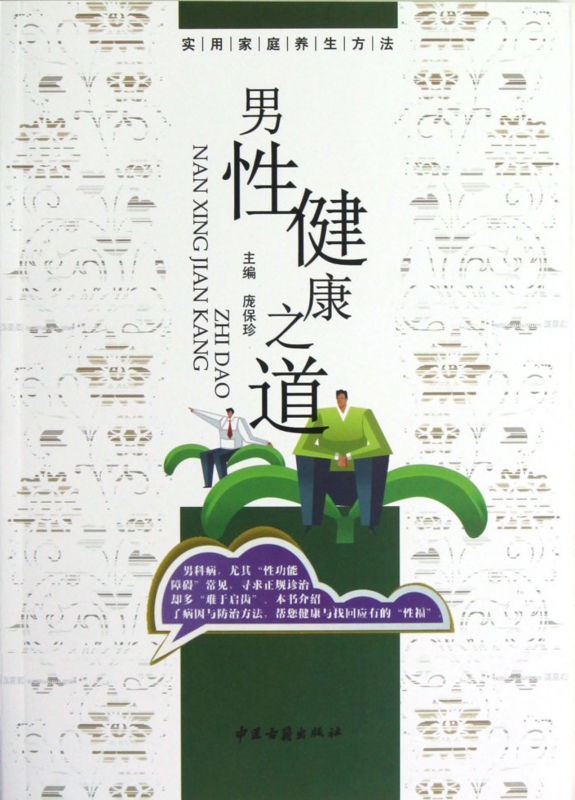 男性健康之道/实用家庭养生方法