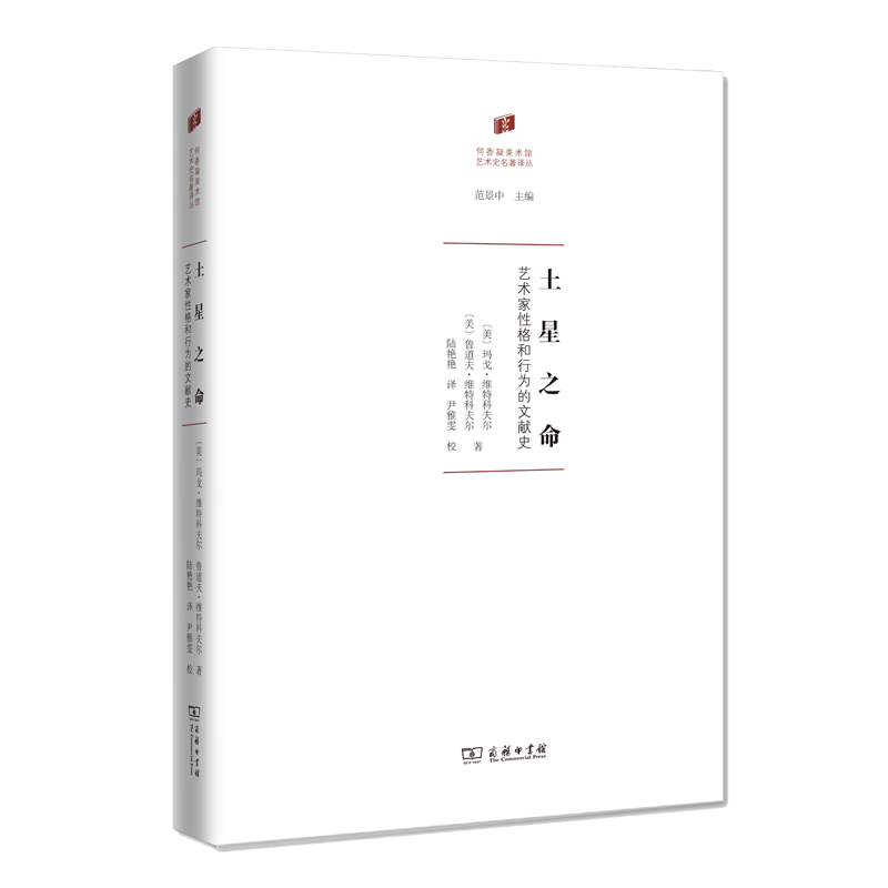 土星之命——艺术家性格与行为的文献史