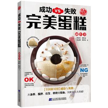 成功VS 失败 蛋糕 黄东庆、黄叶嘉、姜志强、刘育宏著 辽宁科学技术出版社湖北新华书店正版图书籍