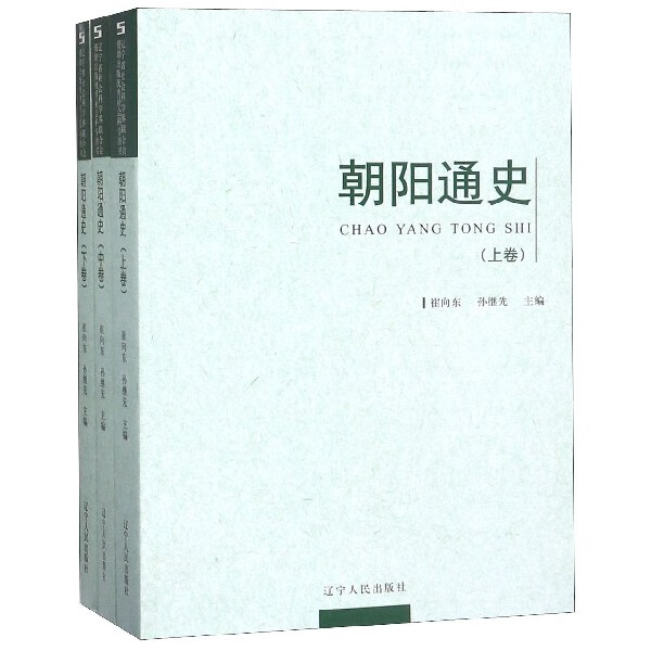 朝阳通史(上中下)