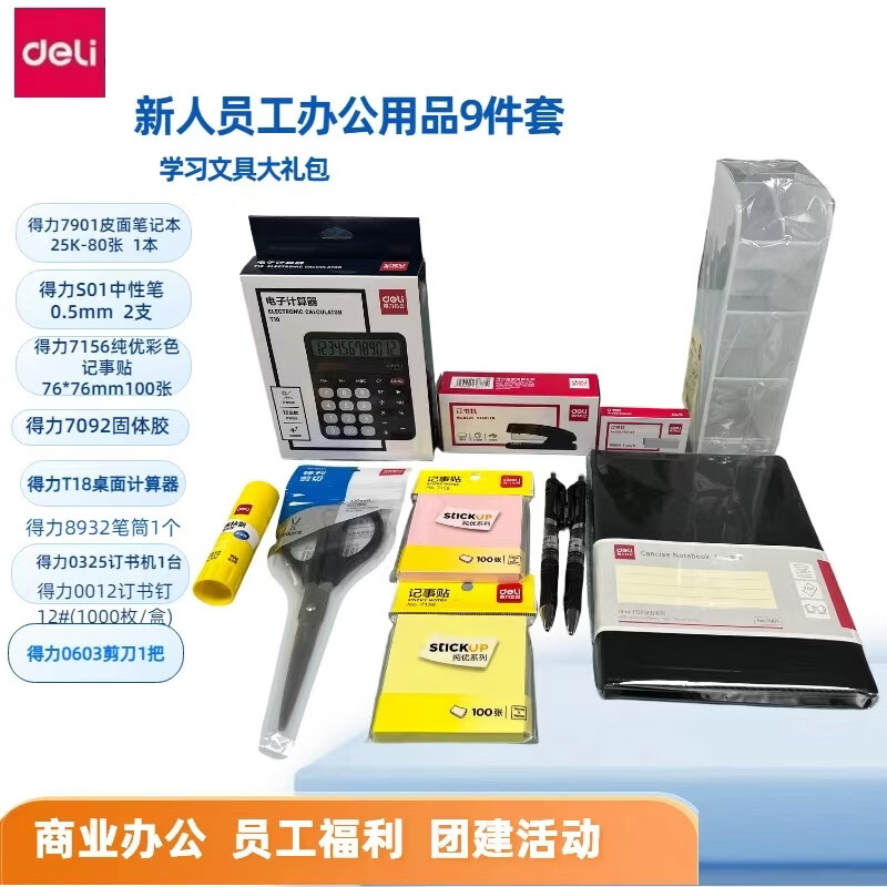得力新人入职办公9件套 十全九美企业伴手礼 新员工入职学生文具实用文具套装 行政采购办公大礼包 新入入职员工/会议文具套装5件套