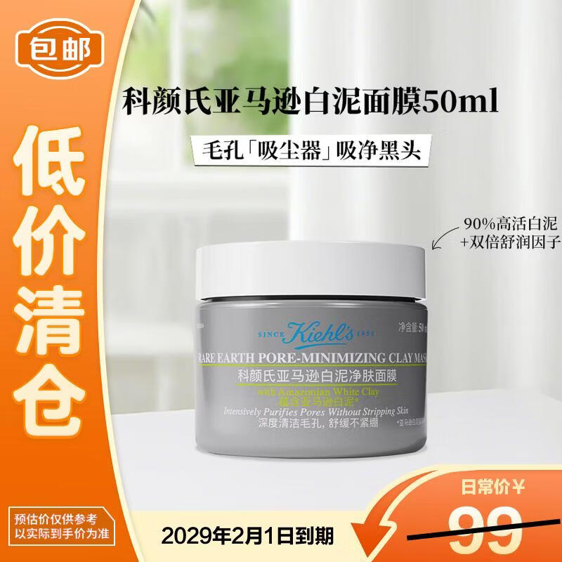 科颜氏（Kiehl's）科颜氏第二代亚马逊白泥净肤面膜50ml  去黑头收毛孔