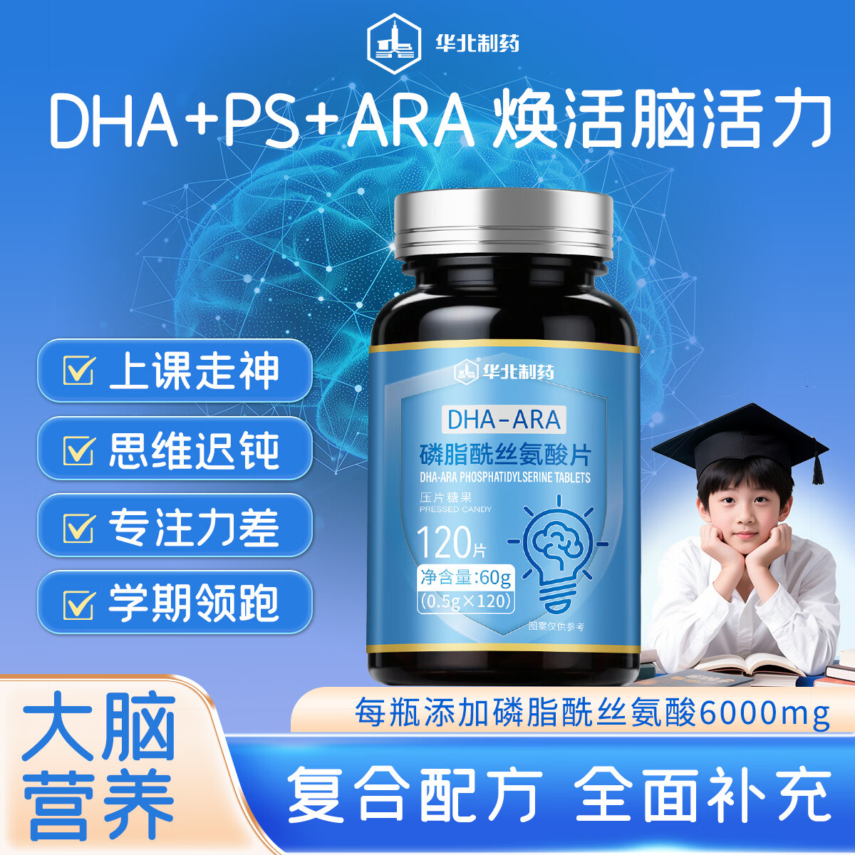 华北制药DHA-ARA磷脂酰丝氨酸120片神经酸PS学生备考健忘记忆力大脑核桃肽