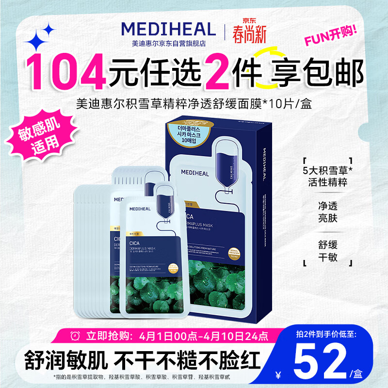 美迪惠尔积雪草精粹净透舒缓面膜舒缓保湿低敏10片/盒男女生日礼物