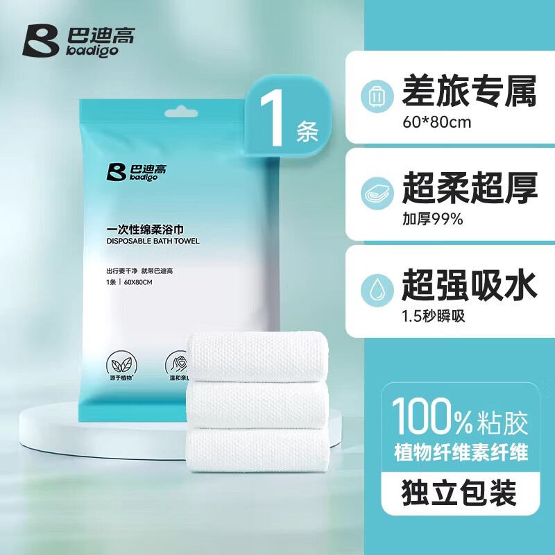巴迪高一次性浴巾旅行单独包装洗脸巾毛巾加厚加大酒店可携式旅游用品 单人试用【1条】一次性浴巾(60*80cm)
