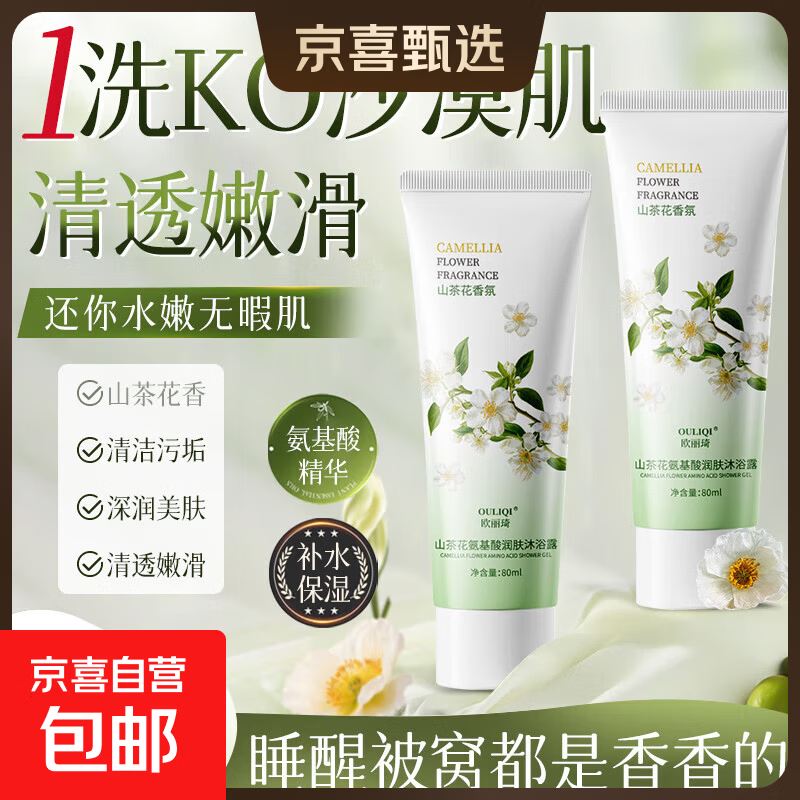 山茶花香氛沐浴露泡沫丰富保湿清洁肌肤大容量持久留香 旅行装 80mlx2支