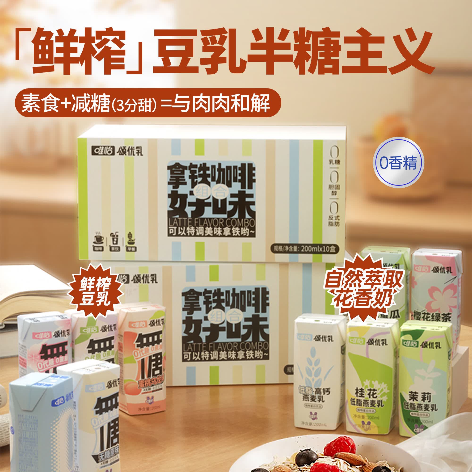 颂优乳10天奶好味组合随机口味营养早餐豆乳燕麦乳组合装200ml*10盒